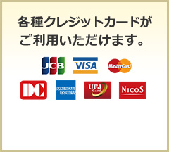 各種クレジットカード、現金がご利用いただけます。 現金 JCB VISA Mastercard DC Americanexpress UFJ NICOS